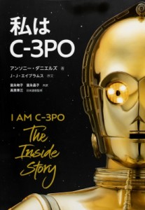 【単行本】 世界文化社 / 私はC-3PO 送料無料