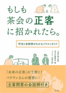 【単行本】 小澤宗誠 / もしも茶会の正客に招かれたら。 作法と会話例がわかるイラストガイド