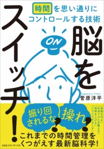 【単行本】 菅原洋平 / 脳をスイッチ! 時間を思い通りにコントロールする技術