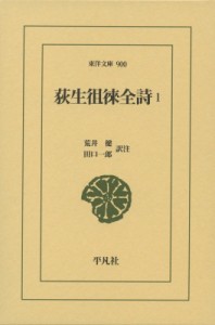 【文庫】 荻生徂徠 / 荻生徂徠全詩 1 東洋文庫 送料無料