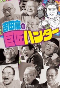 【単行本】 吉田豪 / 吉田豪の巨匠ハンター