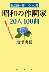 【単行本】 塩澤実信 / 昭和の作詞家20人100曲 歌謡曲が輝いていた時