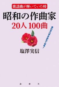 【単行本】 塩澤実信 / 昭和の作曲家20人100曲 歌謡曲が輝いていた時