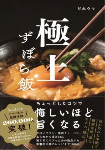 【ムック】 だれウマ / 極上ずぼら飯