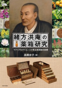 【単行本】 ?橋京子 / 緒方洪庵の薬箱研究 マテリアルサイエンスで見る東西融合医療 送料無料