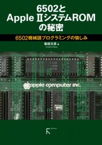 【単行本】 柴田文彦 / 6502とApple　2システムROMの秘密 6502機械語プログラミングの愉しみ