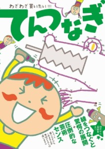 【全集・双書】 わざわざ買いたい!!! てんつなぎ制作委員会 / わざわざ買いたい!!! てんつなぎ ワニのあそび知能本シリーズ