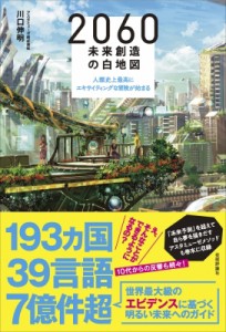 【単行本】 川口伸明 / 2060未来創造の白地図 人類史上最高にエキサイティングな冒険が始まる 送料無料