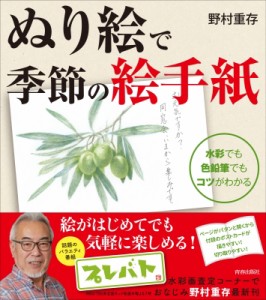 【単行本】 野村重存 / ぬり絵で季節の絵手紙 水彩でも色鉛筆でもコツがわかる