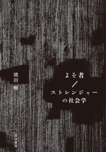 【単行本】 徳田剛 / よそ者 / ストレンジャーの社会学 送料無料
