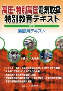 【単行本】 一般社団法人日本電気協会 / 高圧・特別高圧電気取扱特別教育テキスト 講習用テキスト