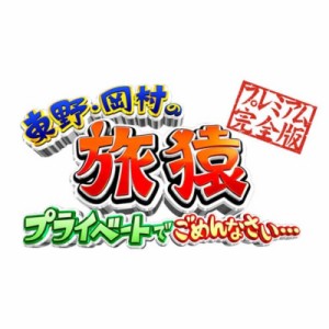 【DVD】 東野・岡村の旅猿15 プライベートでごめんなさい… スペシャルお買得版 送料無料