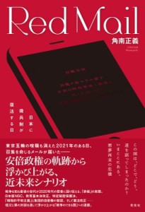 【単行本】 角南正義 / Red　Mail 日本に徴兵制が復活する日