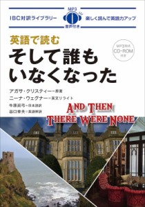 【単行本】 アガサ・クリスティー / そして誰もいなくなった IBC対訳ライブラリー