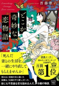 【文庫】 晋藤歌六 / どこか奇妙な恋物語 宝島社文庫