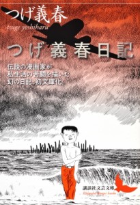 【文庫】 つげ義春 / つげ義春日記 講談社文芸文庫