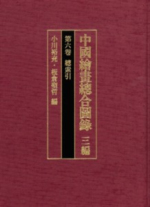 【全集・双書】 小川裕充 / 中國繪畫總合圖録 3編　第6卷 總索引 送料無料