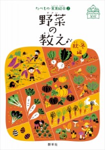 【絵本】 渡邉幸雄 / 野菜の教え 秋・冬編 たべもの・食育絵本