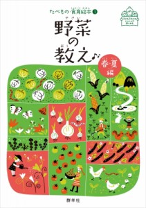 【絵本】 渡邉幸雄 / 野菜の教え 春・夏編 たべもの・食育絵本