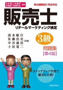 【単行本】 清水敏行 / 日本商工会議所全国商工会連合会検定　販売士3級問題集 送料無料