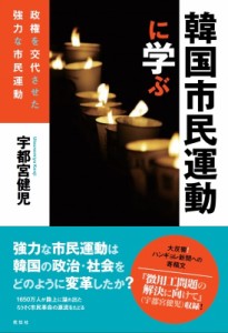 【単行本】 宇都宮健児 / 韓国市民運動に学ぶ 政権を交代させた強力な市民運動