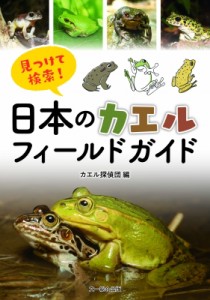 【単行本】 カエル探偵団 / 見つけて検索!日本のカエルフィールドガイド