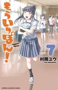 【コミック】 村岡ユウ / もういっぽん! 7 少年チャンピオン・コミックス