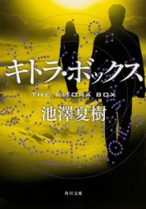 【文庫】 池澤夏樹 イケザワナツキ / キトラ・ボックス 角川文庫