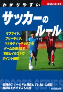 【全集・双書】 岡田正義 / わかりやすいサッカーのルール