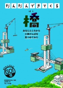 【全集・双書】 鹿島建設株式会社 / だんだんできてくる 4 橋 送料無料