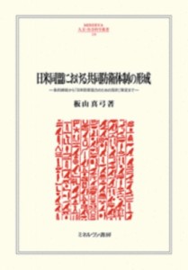 【全集・双書】 板山真弓 / 日米同盟における共同防衛体制の形成 条約締結から「日米防衛協力のための指針」策定まで MINERVA