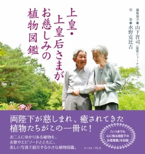 【図鑑】 山下晋司 / 上皇・上皇后さまがお慈しみの植物図鑑