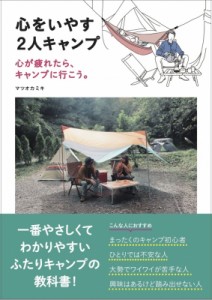 【単行本】 マツオカミキ / 心をいやす2人キャンプ 心が疲れたら、キャンプに行こう。