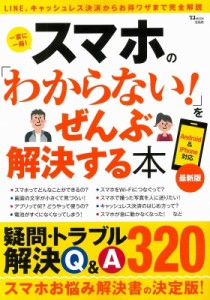 【ムック】 雑誌 / スマホの「わからない!」をぜんぶ解決する本 最新版 TJMOOK