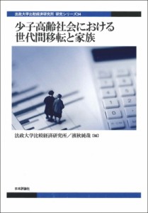 【単行本】 法政大学比較経済研究所 / 少子高齢社会における世代間移転と家族 法政大学比較経済研究所研究シリーズ 送料無料