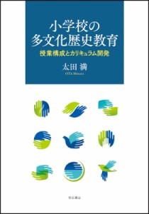 【単行本】 太田満 / 小学校の多文化歴史教育 授業構成とカリキュラム開発 送料無料