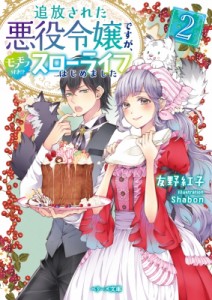 【文庫】 友野紅子 / 追放された悪役令嬢ですが、モフモフ付き!?スローライフはじめました 2 ベリーズ文庫