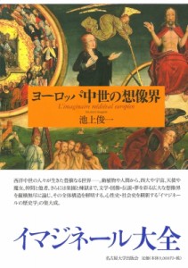 【単行本】 池上俊一 / ヨーロッパ中世の想像界 送料無料