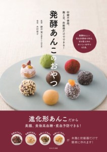 【単行本】 木村幸子 / 発酵あんこのおやつ 砂糖不使用。麹と豆、炊飯器だけでできる!