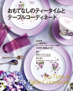 【単行本】 和田よう子 / おもてなしのティータイムとテーブルコーディネート