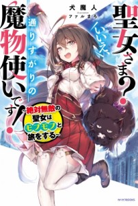 【単行本】 犬魔人 / 聖女さま? いいえ、通りすがりの魔物使いです！ 〜絶対無敵の聖女はモフモフと旅をする〜 1 カドカワBOOK