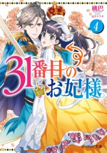 【文庫】 桃巴 / 31番目のお妃様 4 ビーズログ文庫