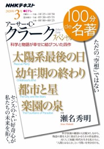 【ムック】 瀬名秀明 / 「アーサー・C・クラーク」スペシャル 2020年 3月 100分 De 名著