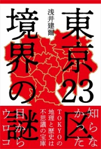 【単行本】 浅井建爾 / 東京23区　境界の謎