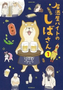 【単行本】 カロ (漫画家) / 居酒屋バイトのしばさん ソノラマ+コミックス