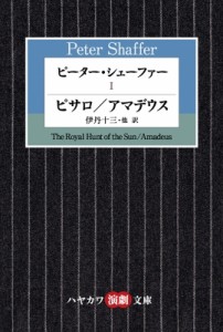 【文庫】 ピーター・シェーファー / ピーター・シェーファー 1 ピサロ / アマデウス ハヤカワ演劇文庫