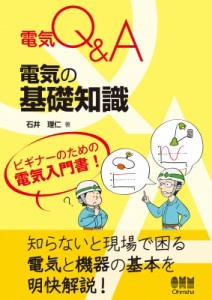 【単行本】 石井理仁 / 電気Q & A　電気の基礎知識 送料無料