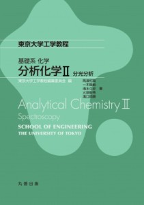 【全集・双書】 東京大学工学教程編纂委員会 / 基礎系 化学 分析化学ii:  分光分析 東京大学工学教程