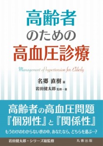 【単行本】 岩田健太郎 / 高齢者のための高血圧診療 送料無料