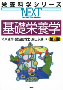 【全集・双書】 木戸康博 / 基礎栄養学 栄養科学シリーズNEXT 送料無料